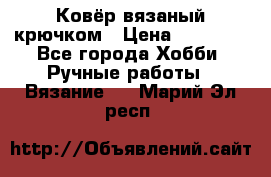 Ковёр вязаный крючком › Цена ­ 15 000 - Все города Хобби. Ручные работы » Вязание   . Марий Эл респ.